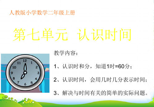 小学数学二年级数学(上)第七单元《认识时间》优课件