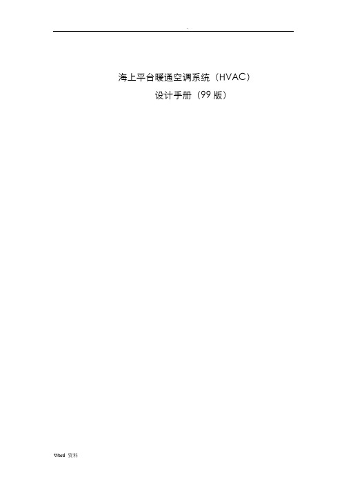 海上平台暖通空调系统(HVAC)设计手册