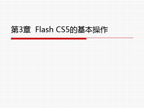 Flash cs5 第3章