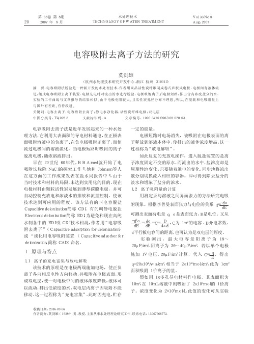 电容吸附去离子方法的研究