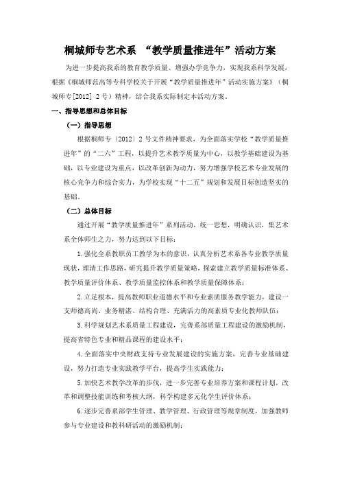 艺术系 “教学质量推进年”专题活动方案