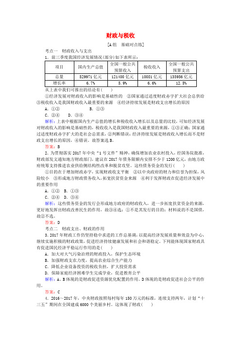 2019年高考政治一轮复习 第三单元 收入与分配 8 财政与税收课时作业 新人教版必修1