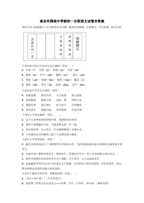 南京外国语中学新初一分班语文试卷含答案