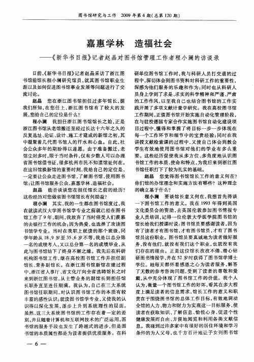 嘉惠学林  造福社会——《新华书目报》记者赵晶对图书馆管理工作者程小澜的访谈录