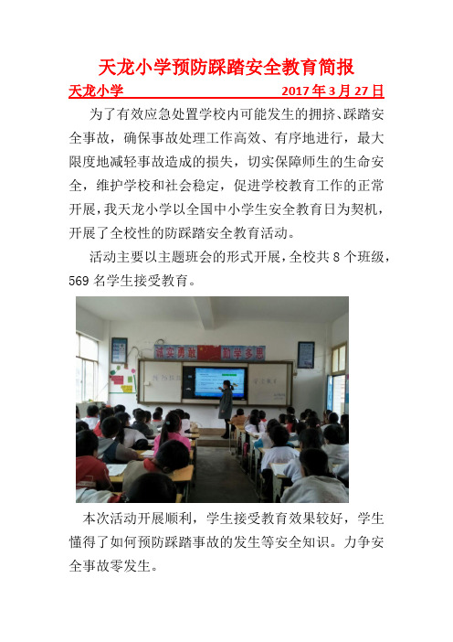 天龙小学预防踩踏安全教育简报