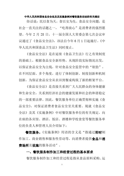 中华人民共和国食品安全法及其实施条例对餐饮服务活动的有关规定