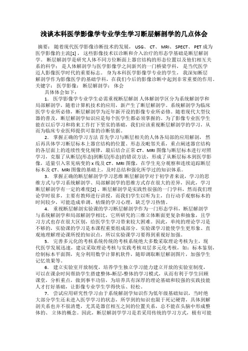 浅谈本科医学影像学专业学生学习断层解剖学的几点体会