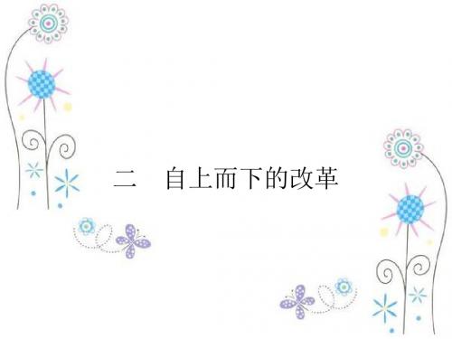 高中历史：7.2 自上而下的改革 课件(人民版选修一)