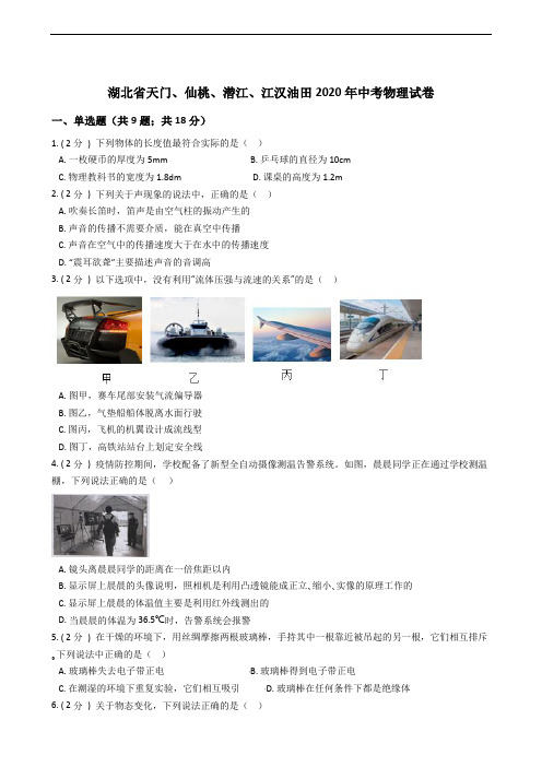湖北省天门、仙桃、潜江、江汉油田2020年中考物理试卷