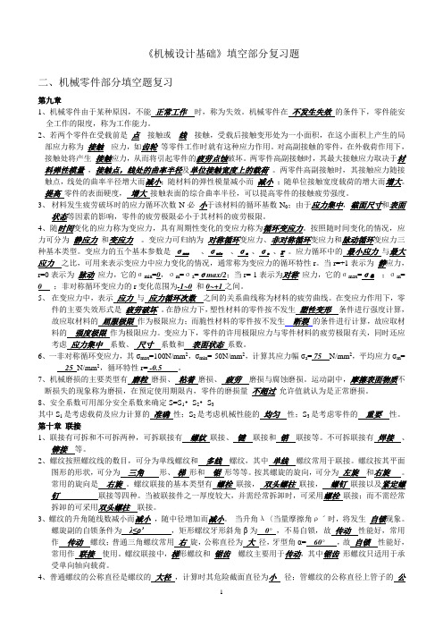 机械设计基础(零件)填空题(附答案)