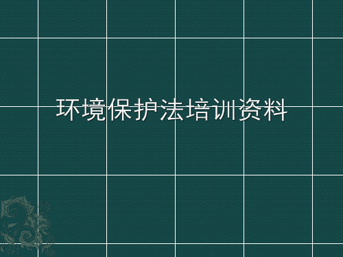 环境保护法培训资料