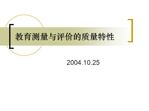 教育测量与评价的质量特性 PPT课件