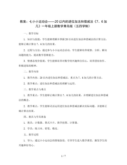 七小小运动会——20以内的进位加法和妋减法《7、6加几》(教案)一年级上册数学青岛版(五四学制)