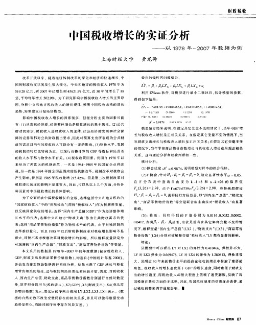 中国税收增长的实证分析——以1978年～2007年数据为例