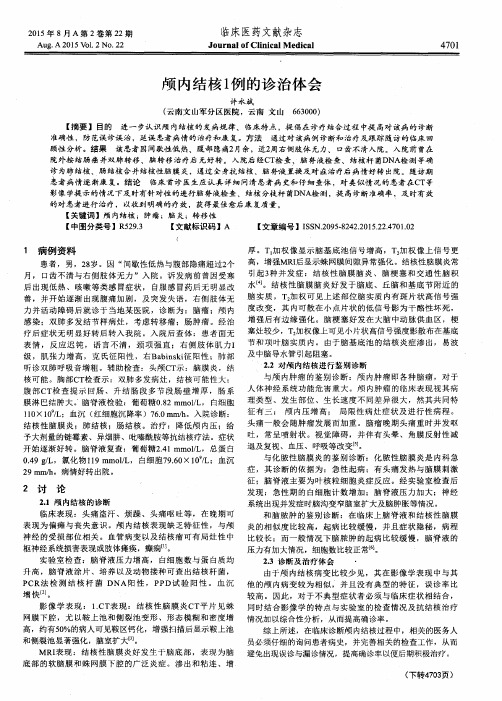 颅内结核1例的诊治体会
