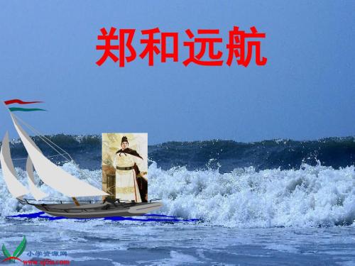 《郑和远航》PPT