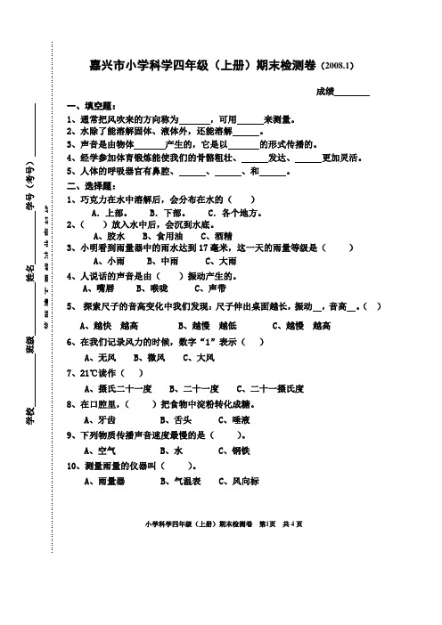 嘉兴市小学科学四年级(上册)期末检测卷(20081)