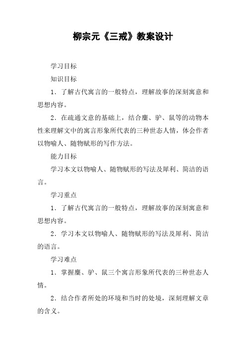 柳宗元《三戒》教案设计_1