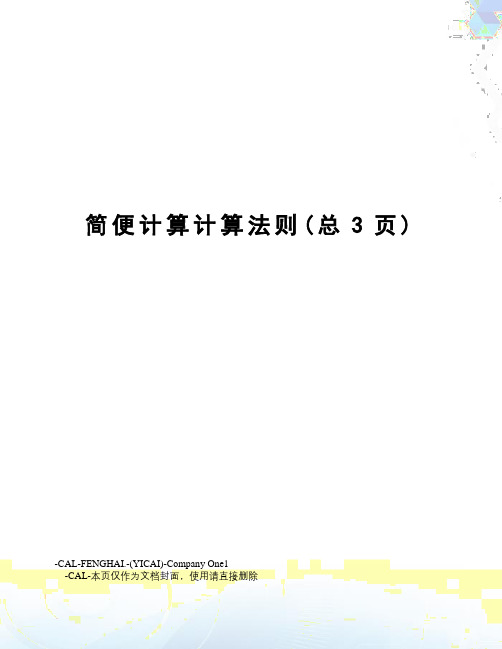 简便计算计算法则