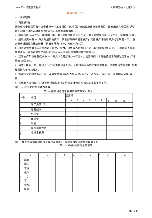 2020年一级造价工程师案例分析(土建)模拟试题二