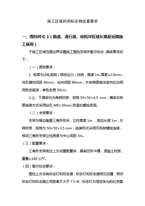 施工区域封闭标志物设置要求 11.12