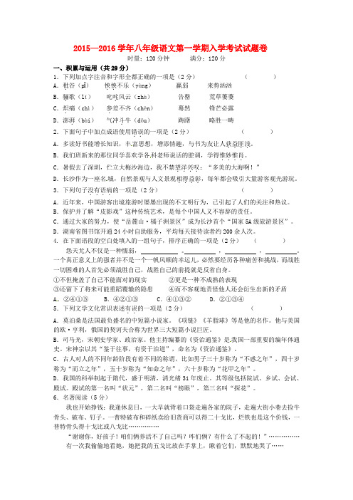 2015-2016学年人教版八年级语文上学期入学考试试题
