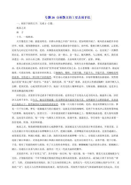 专题28+分析散文的主要表现手法(题型专练)-年高考语文热点题型和提分秘籍+Word版含解析.doc
