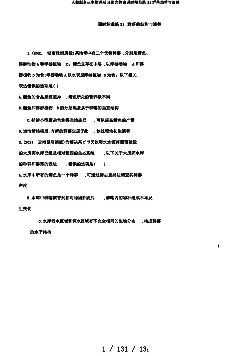 人教版高三生物课后习题含答案课时规范练31群落结构与演替