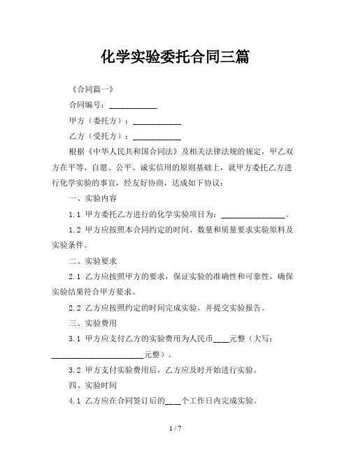 化学实验委托合同三篇