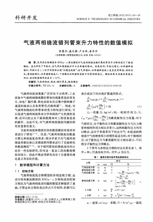 气液两相绕流错列管束升力特性的数值模拟