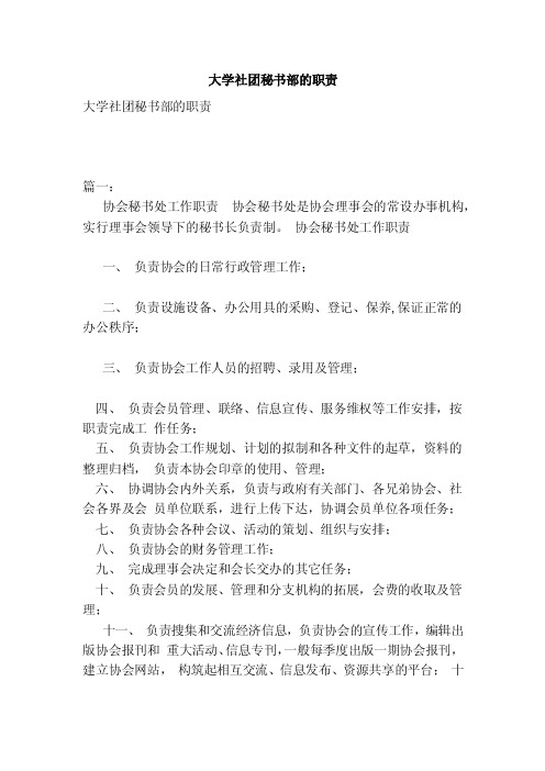 大学社团秘书部的职责