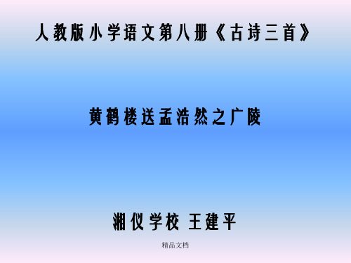 人教版小学语文第八册古诗三首