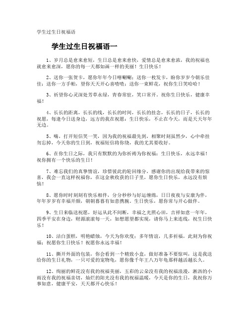 学生过生日祝福语