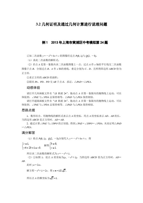 2014挑战中考压轴题3.2几何证明及通过几何计算进行说理