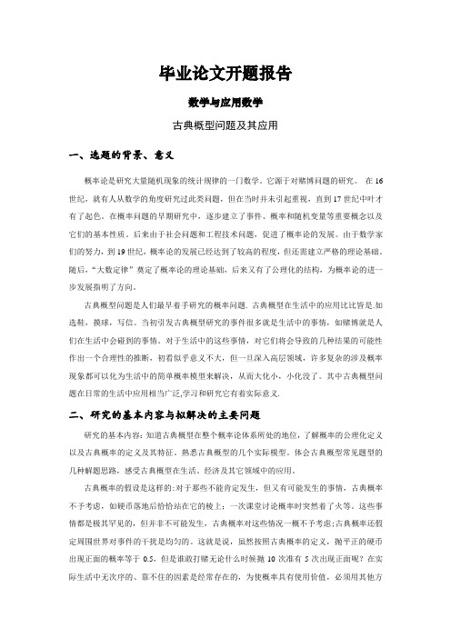 古典概型问题及其应用【开题报告】