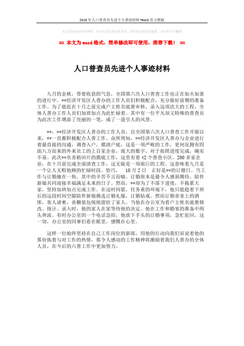 2019年人口普查员先进个人事迹材料-word范文模板 (1页)
