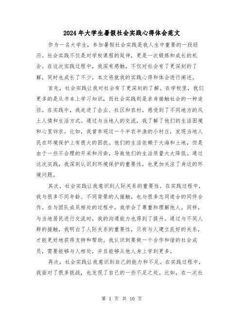2024年大学生暑假社会实践心得体会范文(五篇)