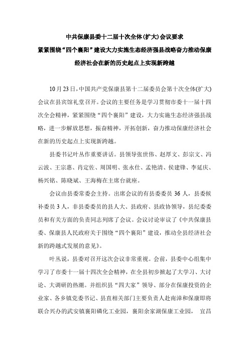 中共保康县委十二届十次全体