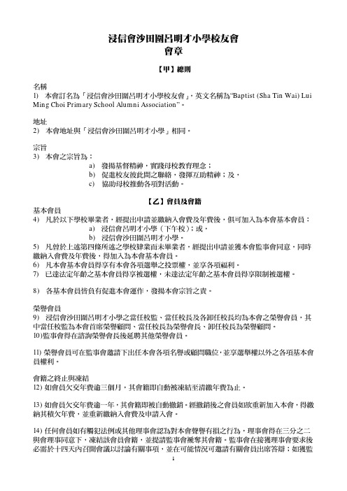浸信会沙田围吕明才小学校友会