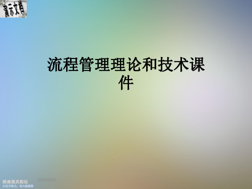 流程管理理论和技术课件