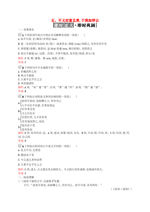 2019_2020学年高中语文第一单元五不义而富且贵于我如浮云训练含解析新人教版选修先秦诸子蚜
