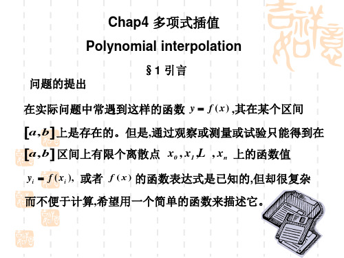 数值分析4 多项式插值