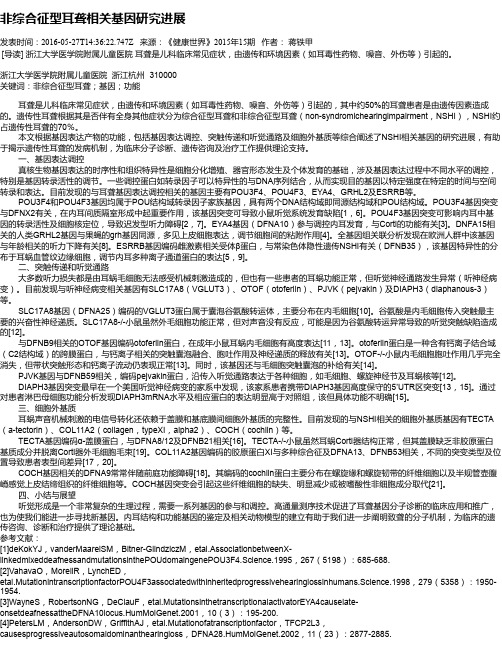 非综合征型耳聋相关基因研究进展