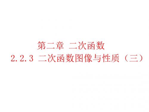 北师版数学9年级下册课件：2.2.3二次函数图象性质三