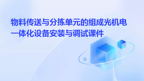 物料传送与分拣单元的组成光机电一体化设备安装与调试课件