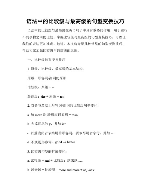 语法中的比较级与最高级的句型变换技巧