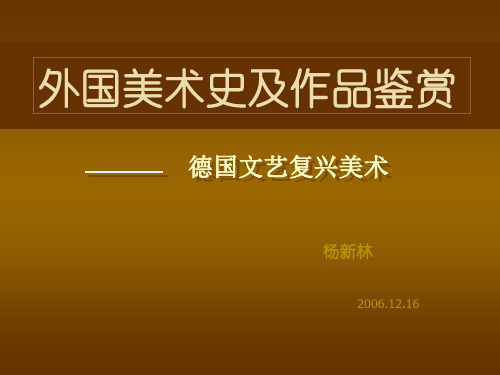 德国文艺复兴美术