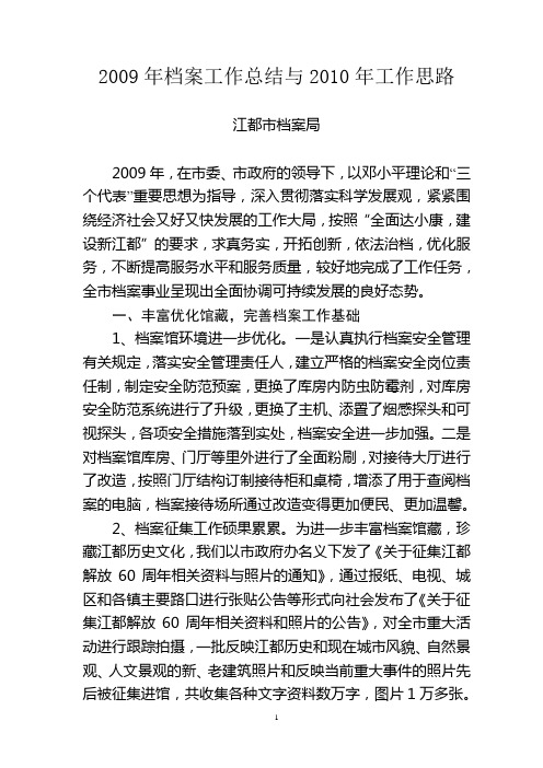 2009年档案工作总结与2010年工作思路
