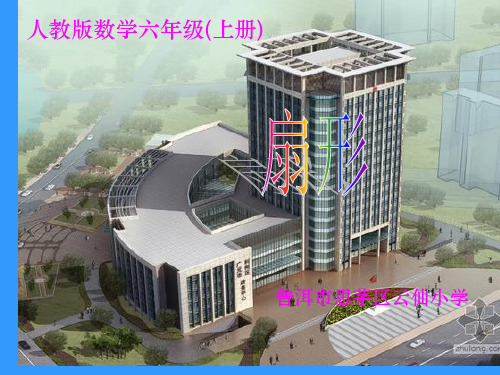 新人教版六年级扇形的认识ppt课件