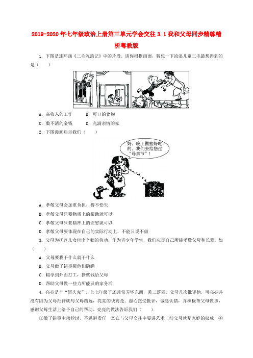 2019-2020年七年级政治上册第三单元学会交往3.1我和父母同步精练精析粤教版